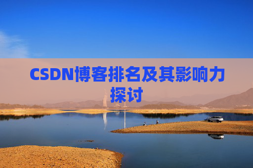 CSDN博客排名及其影响力探讨